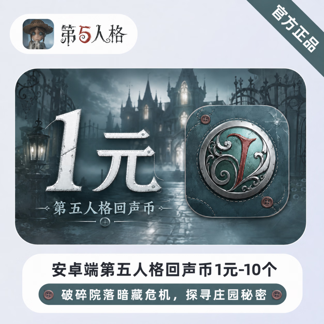 【官方直充】安卓端第五人格回声币1元-10个