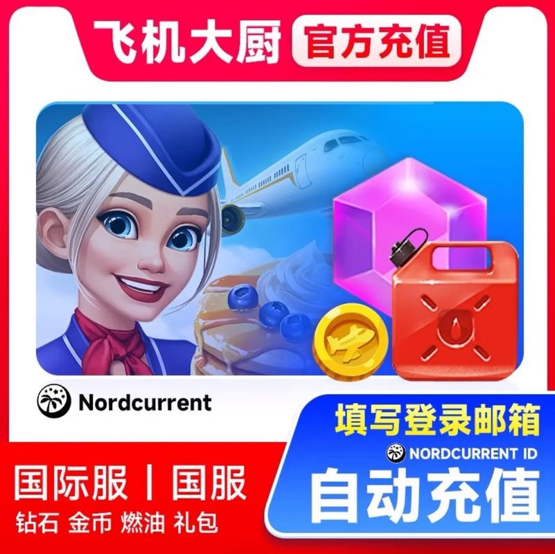飞机大厨--永久移除多余广告【充值到账100个宝石自行兑换燃油】