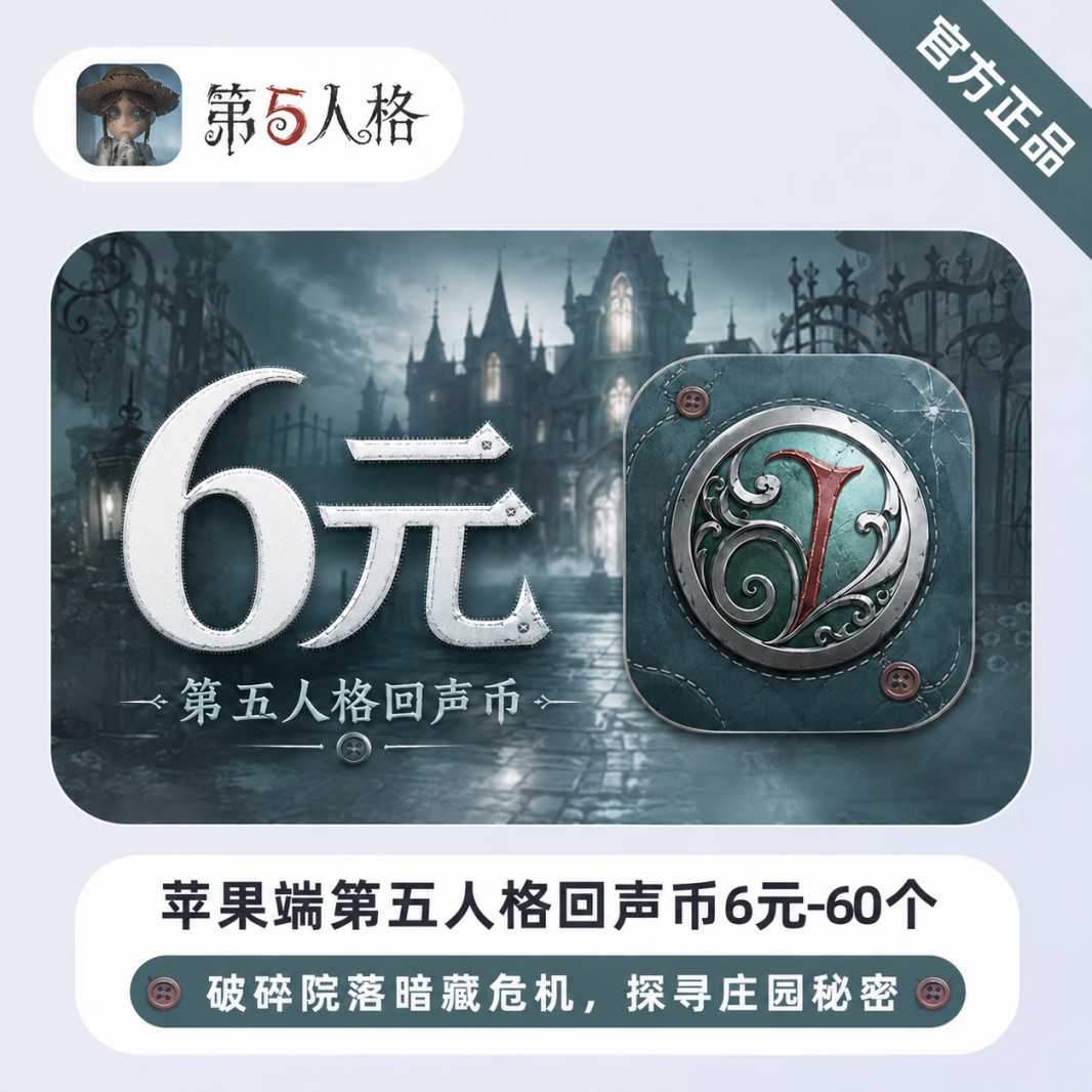 【官方直充】苹果端第五人格回声币6元-60个