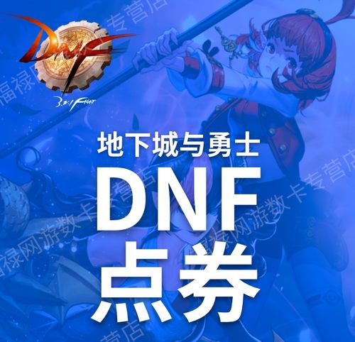 端游 DNF地下城与勇士点券-1元-10个起下