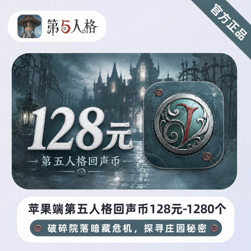 【官方直充】苹果端第五人格回声币128元-1280个