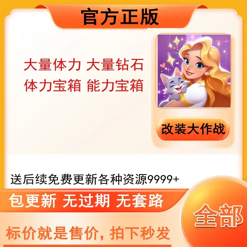 改装大作战-全套兑换码通用手游礼包CDK全套小程序体力宝箱