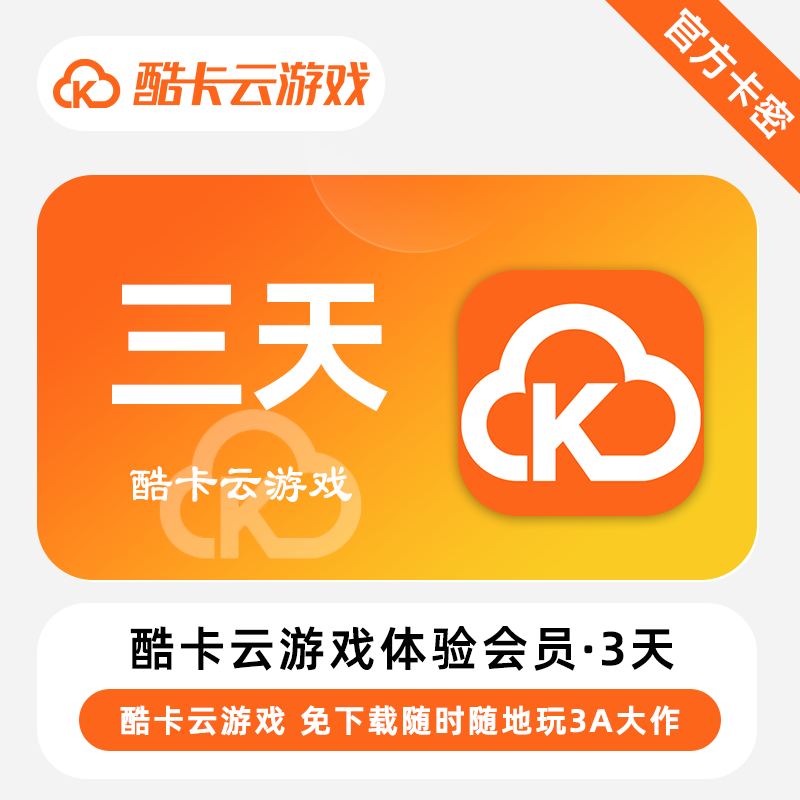 酷卡云活动卡 三天卡（0-18点使用）PC不能使用