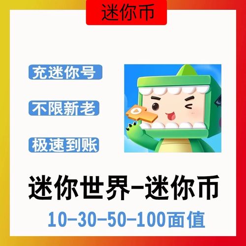 【官方直充】迷你世界迷你币1面值