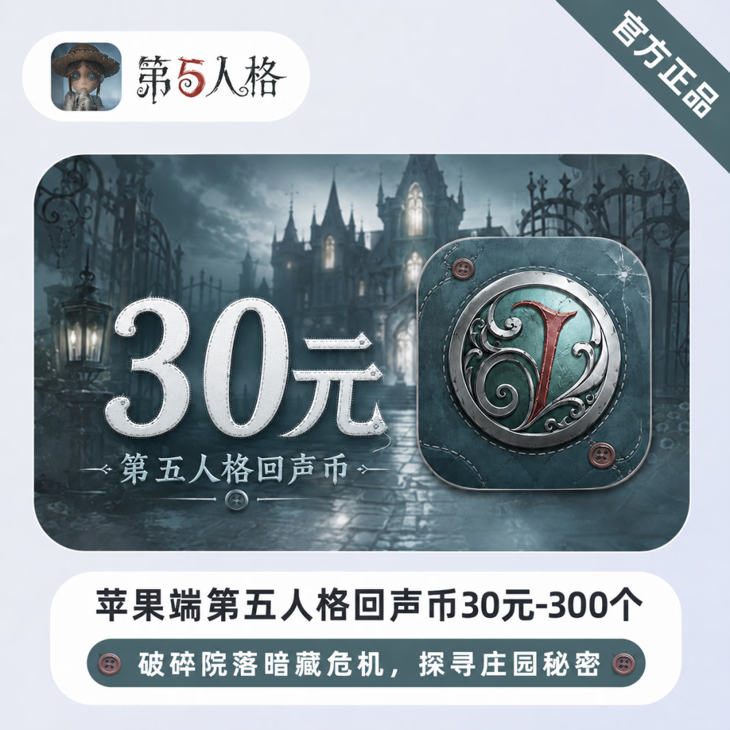 【官方直充】苹果端第五人格回声币30元-300个