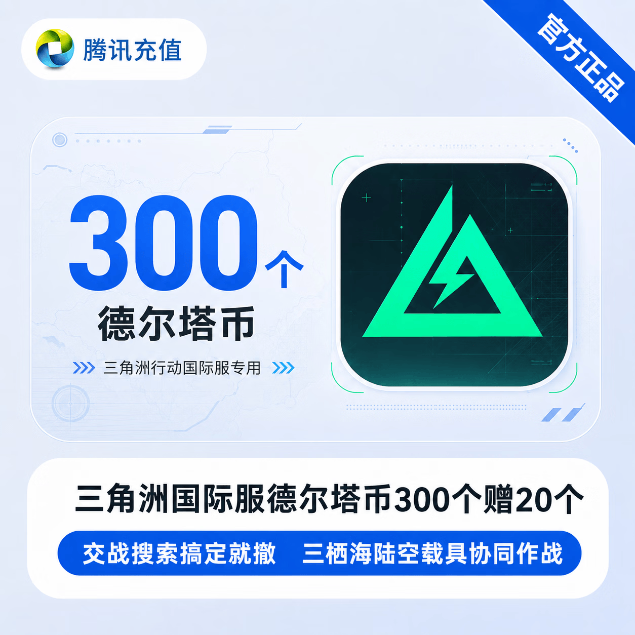 【官方直充】三角洲国际服德尔塔币300个赠20个