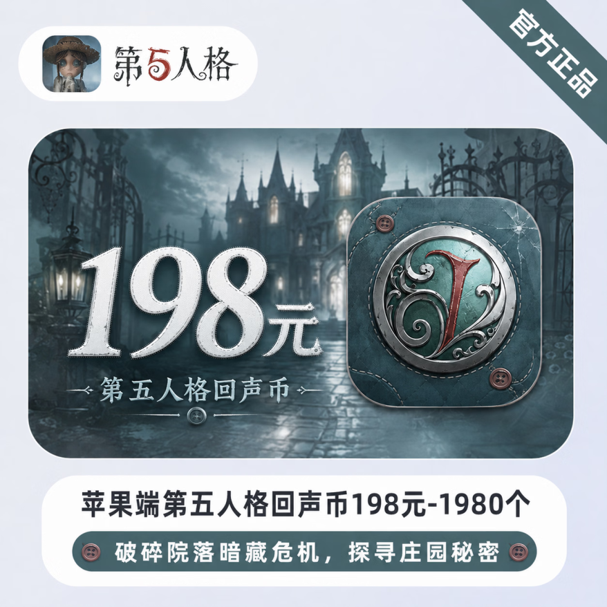 【官方直充】苹果端第五人格回声币198元-1980个