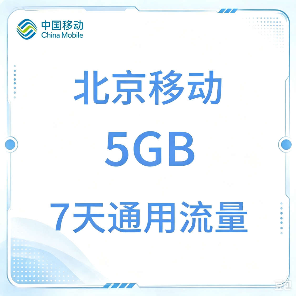 北京移动5GB7天通用流量