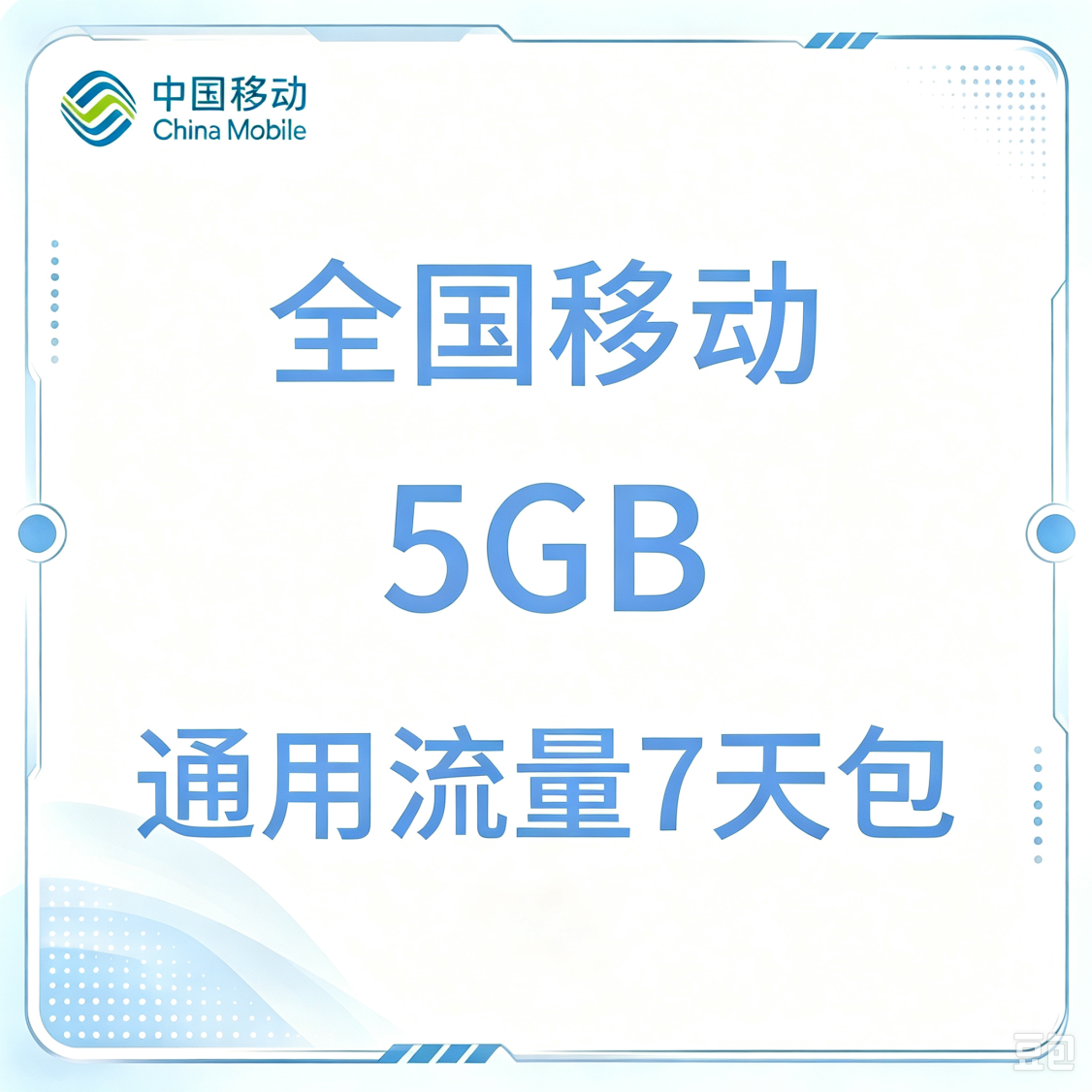 全国移动5GB7天通用流量新
