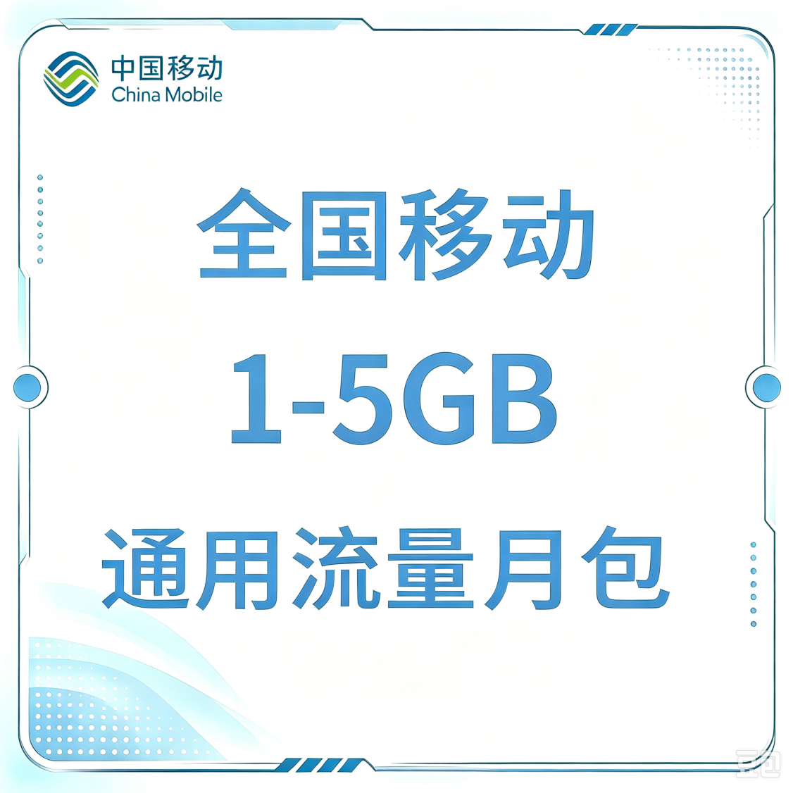 全国移动1-5GB通用流量月包
