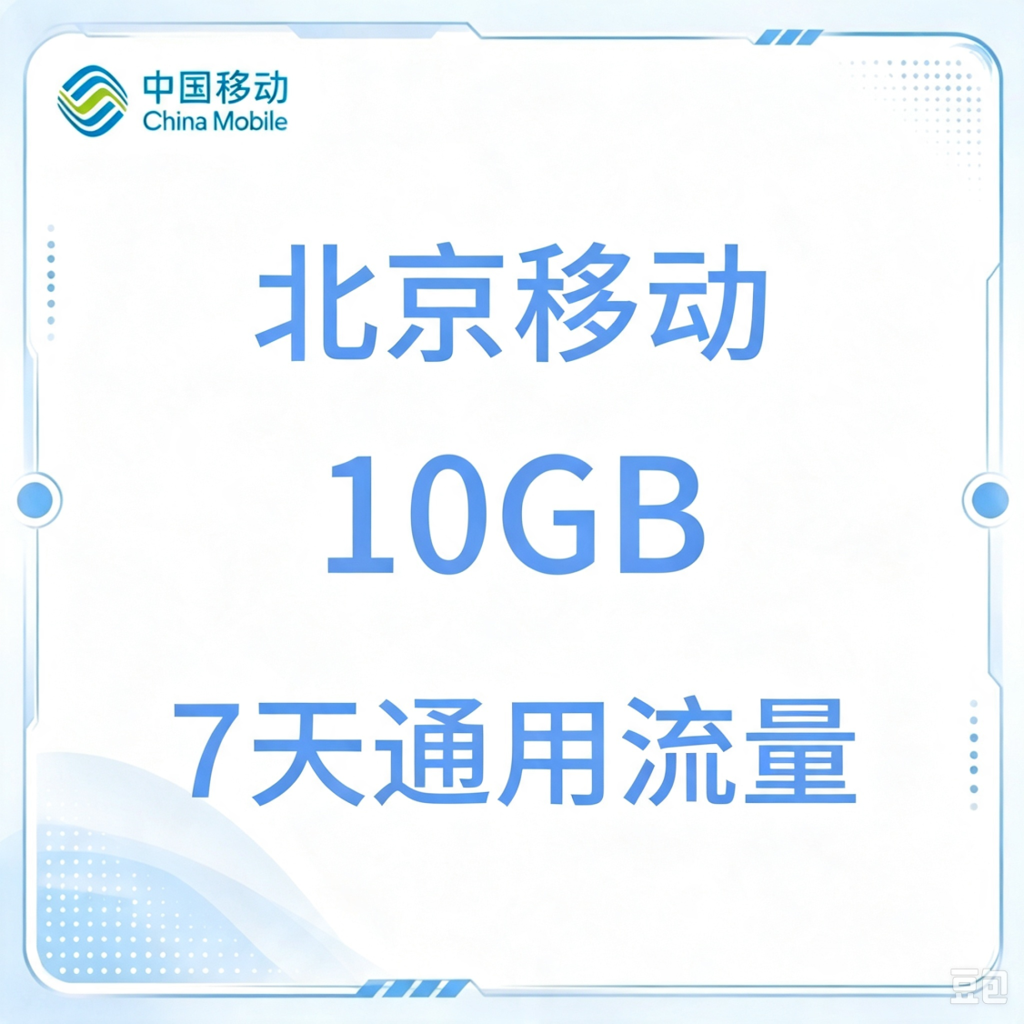 北京移动10GB7天通用流量